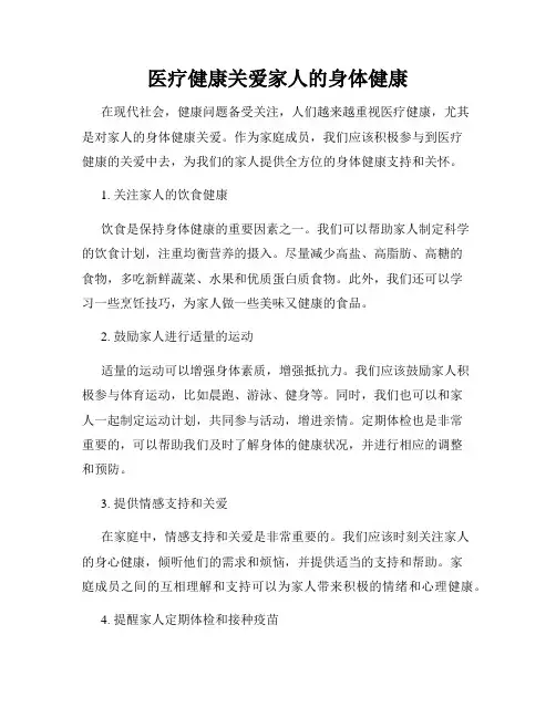 医疗健康关爱家人的身体健康