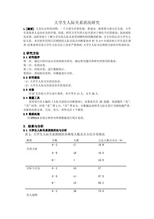 大学生人际关系学报告