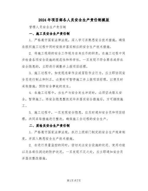 2024年项目部各人员安全生产责任制模版（三篇）