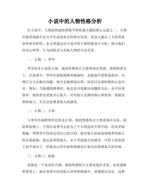 小说中的人物性格分析