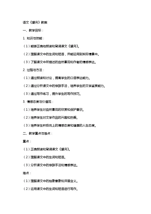 语文《望月》教案