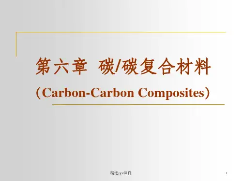 碳碳复合材料