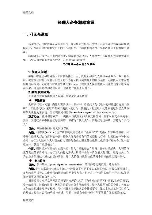 经理人必备激励意识学习资料