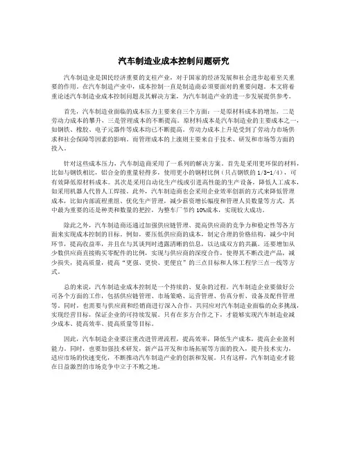 汽车制造业成本控制问题研究