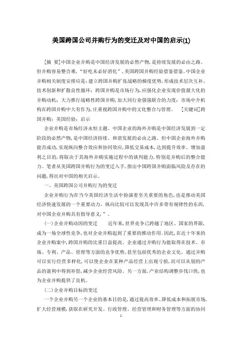 美国跨国公司并购行为的变迁及对中国的启示(1)