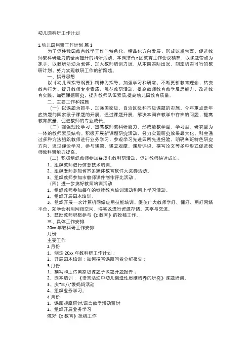 幼儿园科研工作计划