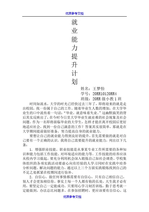 【参考借鉴】就业能力提升计划.docx