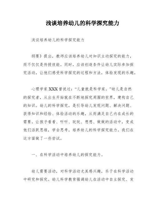 浅谈培养幼儿的科学探究能力
