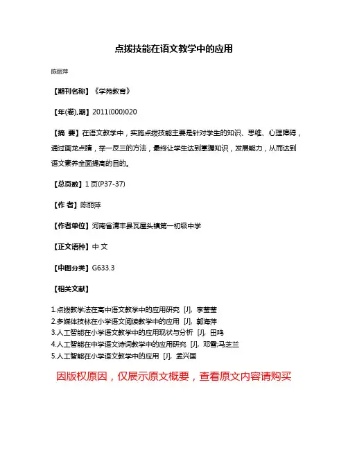 点拨技能在语文教学中的应用