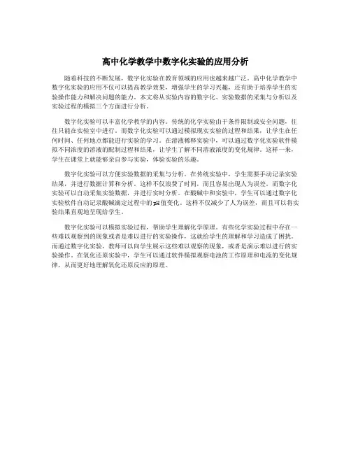 高中化学教学中数字化实验的应用分析