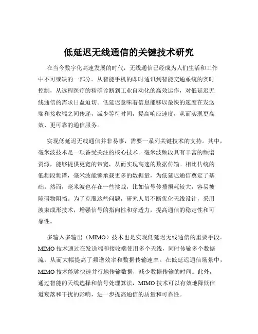 低延迟无线通信的关键技术研究