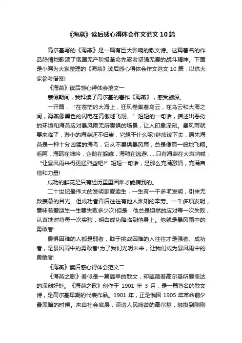 《海燕》读后感心得体会作文范文10篇