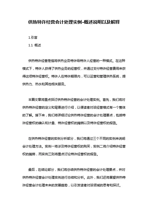 供热特许经营会计处理实例-概述说明以及解释