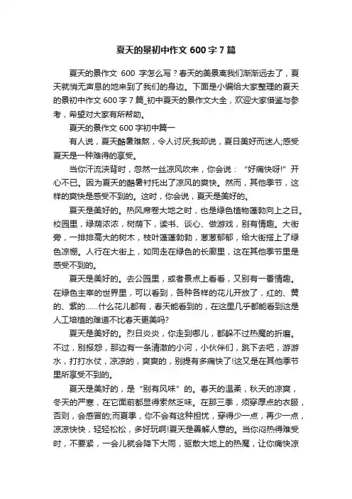 夏天的景初中作文600字7篇