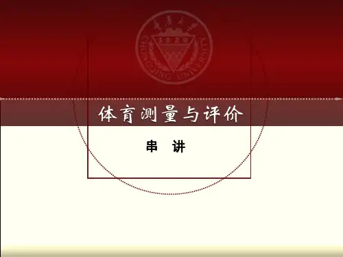 重庆大学体育测量与评价课件总