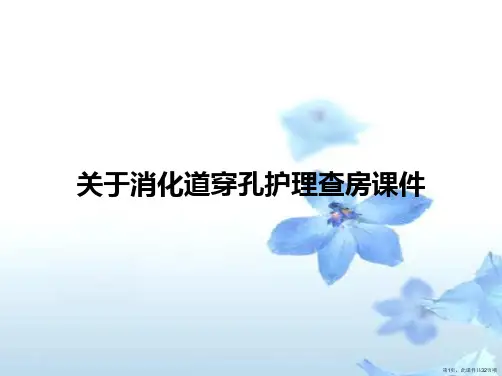 消化道穿孔护理查房课件课件