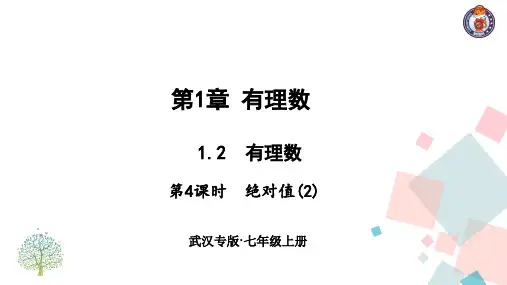 初二七年级数学上册1.2.4 绝对值(2)ppt课件