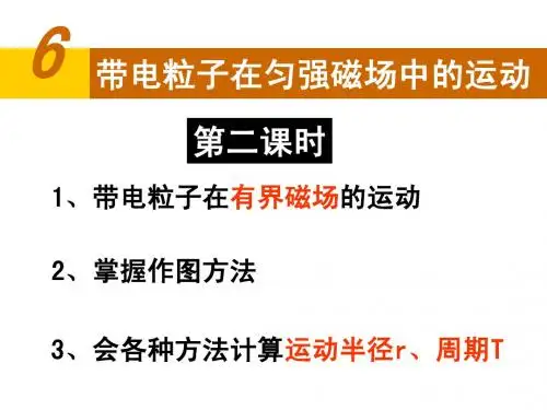 3.6带电粒子在匀强磁场中的运动(第二课时)