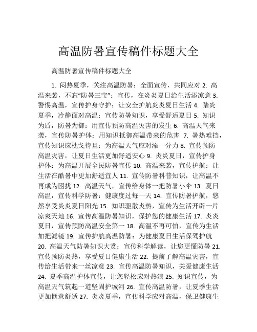 高温防暑宣传稿件标题大全