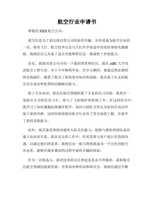 航空行业申请书