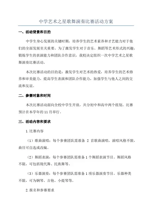 中学艺术之星歌舞演奏比赛活动方案