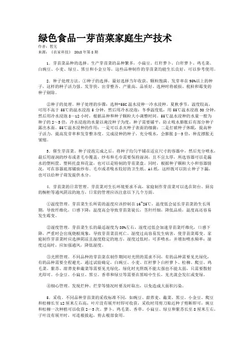 绿色食品一芽苗菜家庭生产技术