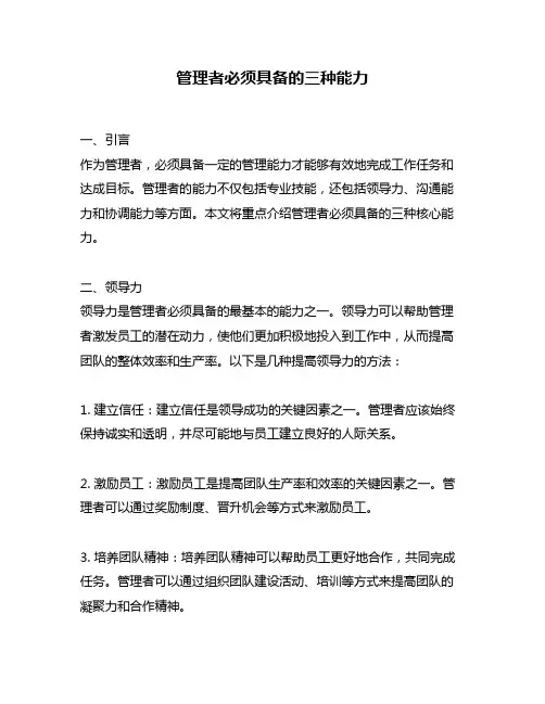 管理者必须具备的三种能力