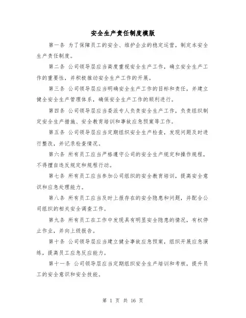 安全生产责任制度模版(4篇)