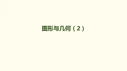 三年级下册数学_图形与几何ppt(2)人教新课标ppt(荐)(20张)精品课件