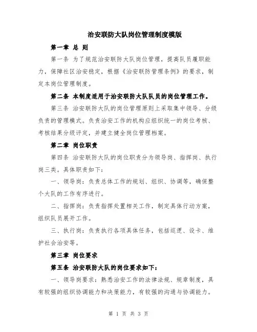 治安联防大队岗位管理制度模版