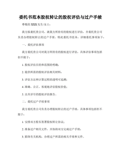 委托书范本股权转让的股权评估与过户手续
