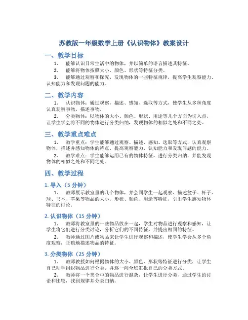 苏教版一年级数学上册《认识物体》教案设计