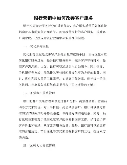 银行营销中如何改善客户服务