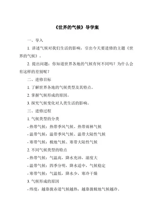 《世界的气候导学案-2023-2024学年初中地理人教版五四学制》