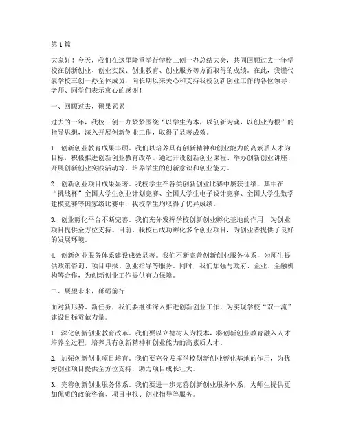 学校三创一办总结发言稿(3篇)