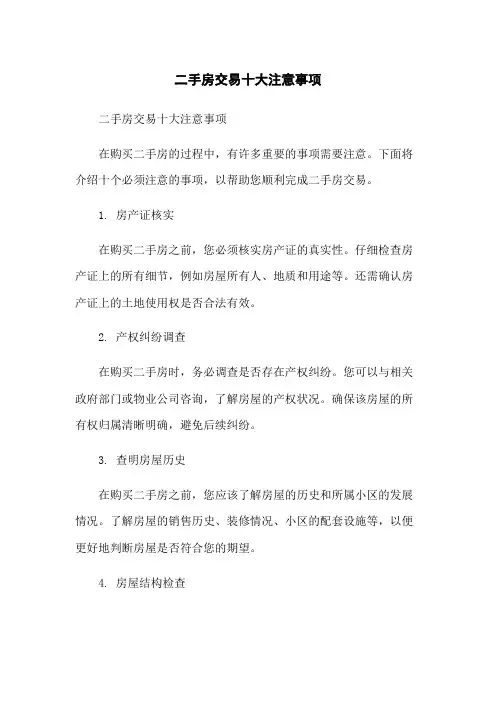 二手房交易十大注意事项
