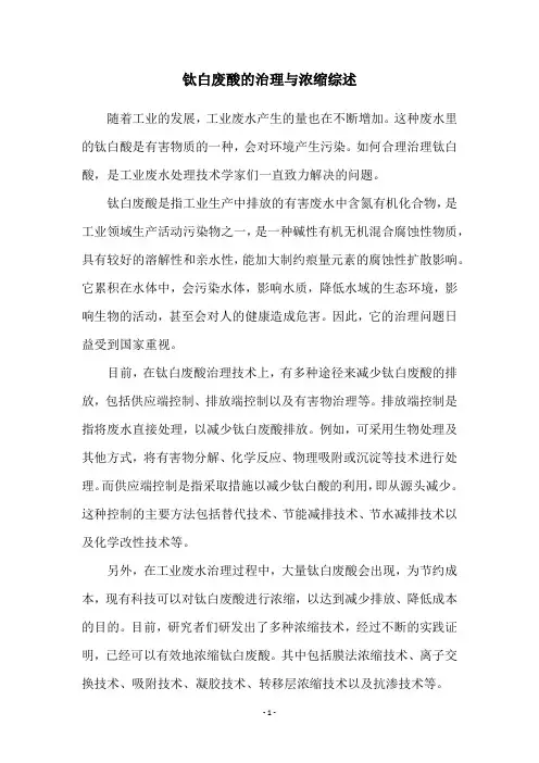 钛白废酸的治理与浓缩综述