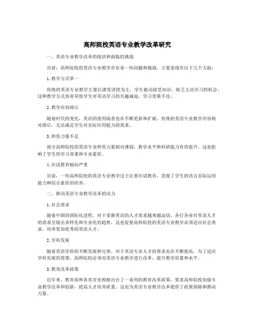高师院校英语专业教学改革研究