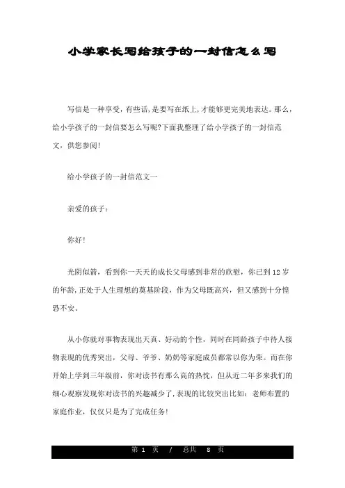 小学家长写给孩子的一封信怎么写