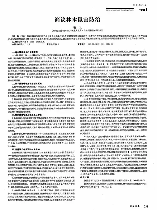 简议林木鼠害防治