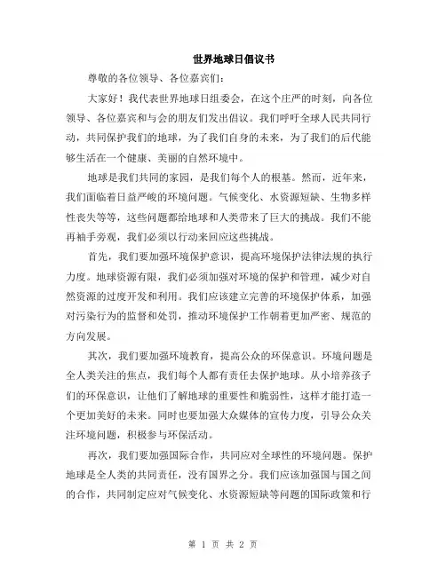 世界地球日倡议书