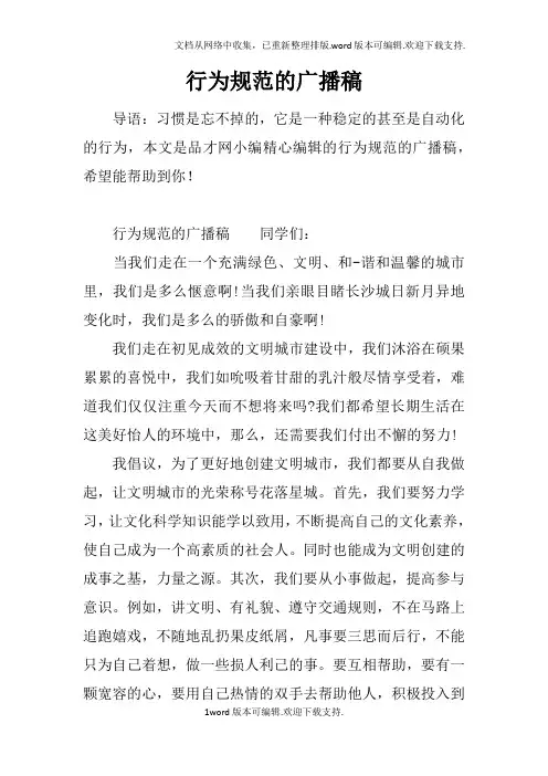 行为规范的广播稿