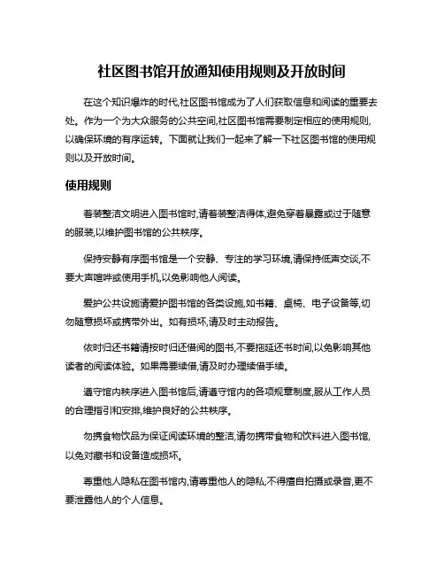 社区图书馆开放通知使用规则及开放时间
