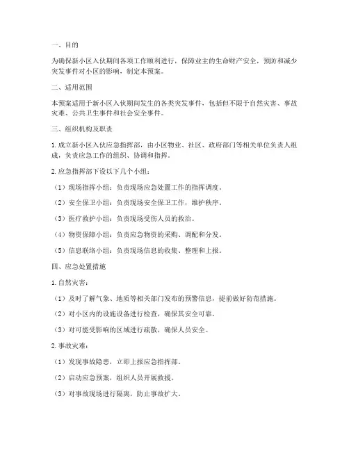 新小区入伙应急预案