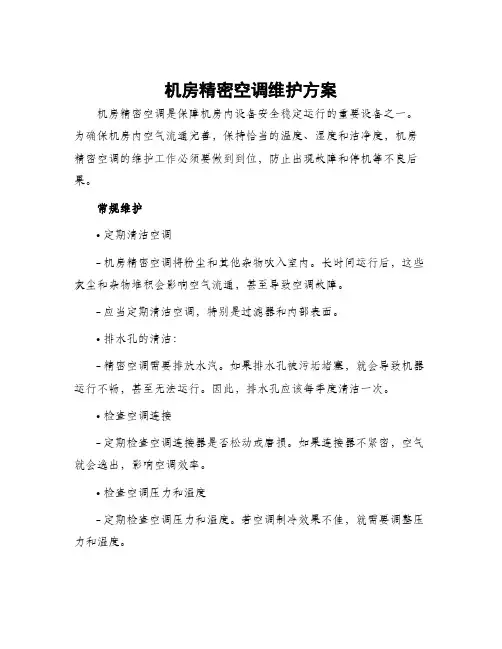 机房精密空调维护方案