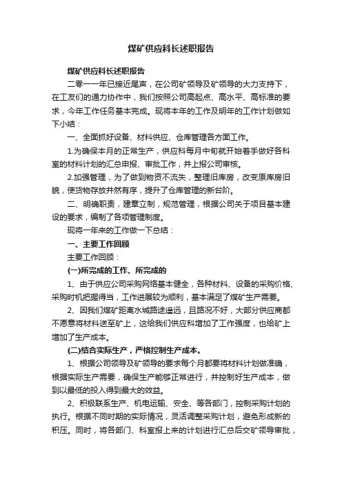 煤矿供应科长述职报告