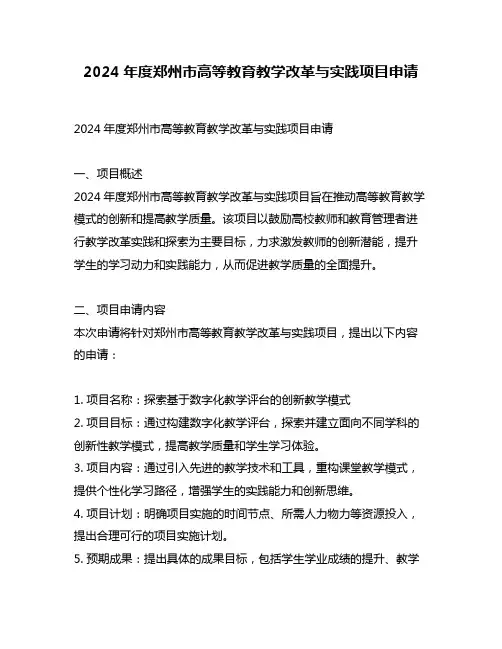 2024年度郑州市高等教育教学改革与实践项目申请