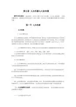 第五章 人内传播与人际传播