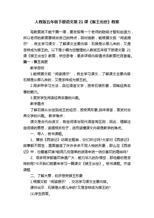 人教版五年级下册语文第21课《猴王出世》教案