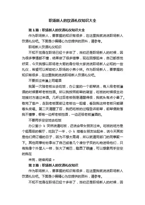 职场新人的饮酒礼仪知识大全